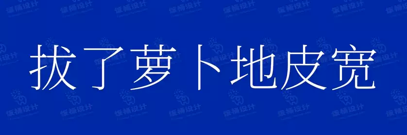 2774套 设计师WIN/MAC可用中文字体安装包TTF/OTF设计师素材【2188】
